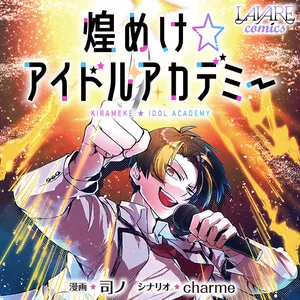 Kirameke Idol Academy