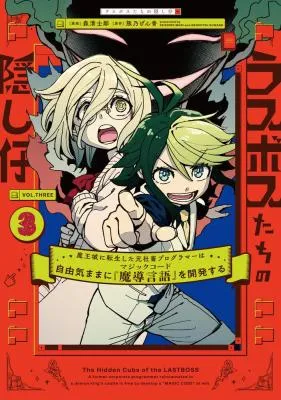 Last Boss-tachi no Kakushigo: Maoujou ni Tensei shita Moto Shachiku Programmer Jiyuu Kimama ni "Magic Code" wo Kaihatsu suru