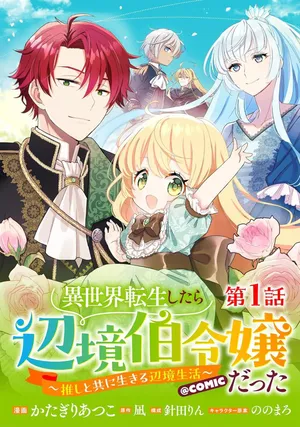 Isekai Tensei Shitara Henkyou haku Reijoudatta ~Oshi to Tomoniikiru Henkyou Seikatsu~ @COMIC