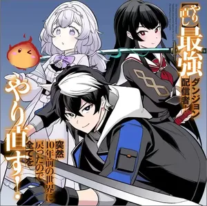 Yarinaoshi Saikyou Dungeon Haishinsha! Totsuzen 10-nen Mae no Sekai ni Modotta no de Subete wo Yarinaosu!
