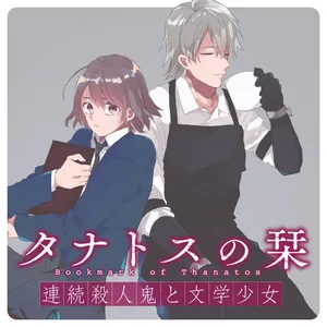 Thanatos no Shiori Renzoku Satsujinki to Bungaku Shoujo 