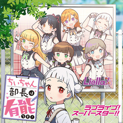 Love Live! Superstar!! Chii-chan Buchou wa Yuunou desu! 