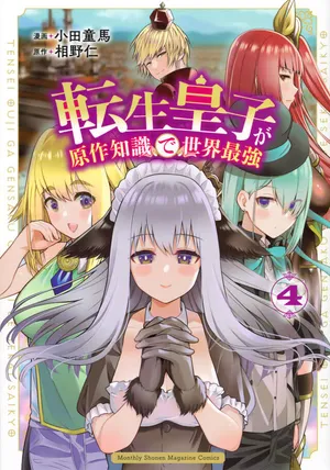 Tensei Ouji ga Gensaki Chishiki de Sekai Saikyou