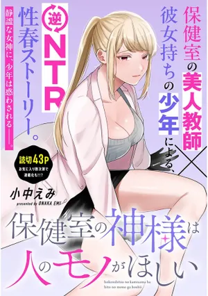 Hokenshitsu no Kami-sama wa Hito no Mono ga Hoshii