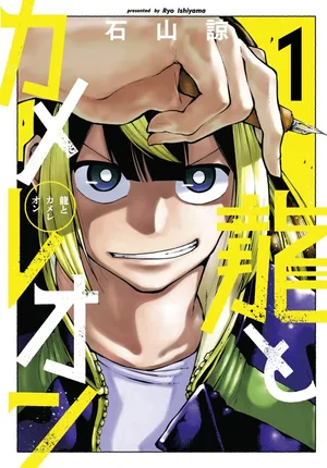 Ryuu to Chameleon