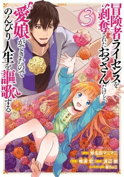 Boukensha License wo Hakudatsusareta Ossan Dakedo, Manamusume ga Dekita no de Nonbiri Jinsei wo Oukasuru 