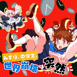 Mizuho, Chuugakusei, Sekai Houkai wa Totsuzen ni 