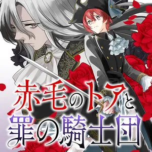 Akage no Toa to Tsume no Kishidan 