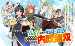 Tsuihou Sareta Tensei Kizoku, Hazure Skill de Naisei Musou 