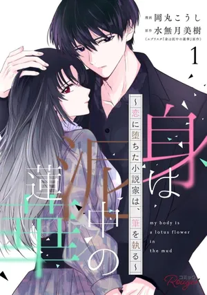 Mi wa Deichuu no Renge - Koi ni Ochita Shousetsuka wa, Fude wo Otoru