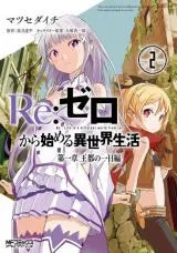 Re:Zero kara Hajimeru Isekai Seikatsu - Daiisshou - Outo no Ichinichi Hen