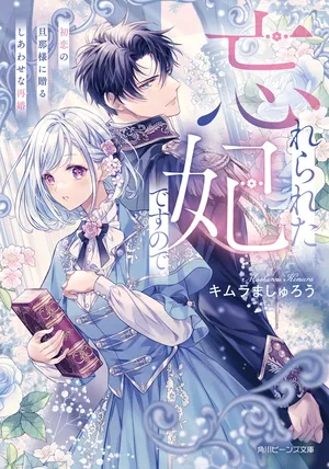 Wasurerareta Kisakidesunode Hatsukoi no Danna-sama ni Okuru Shiawasena Saikon