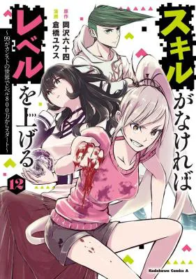 Skill Ga Nakereba Level wo Ageru ~99 Ga Kansuto No Sekai De Level 800 Man Kara Sutato~