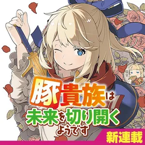 Buta Kizoku wa Mirai wo Kiri Hiraku you desu 