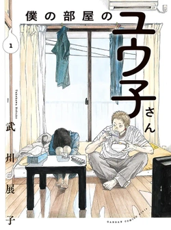 Boku no Heya no Yuuko-san 