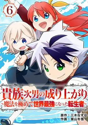 Kizoku Jinan no Nariagari - Mahou wo Kiwamete Sekai Saikyou ni Natta Tenseisha