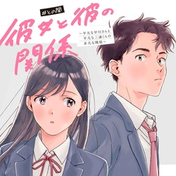 Kanojo to Kare no Kankei – Heibon na Hayakawa-san to Heibon na Miura-kun no Hibon na Kankei 