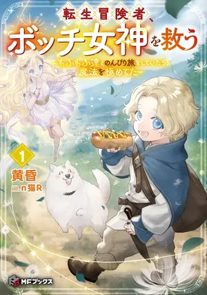 Tensei Boukensha, Bocchi Megami wo Sukuu