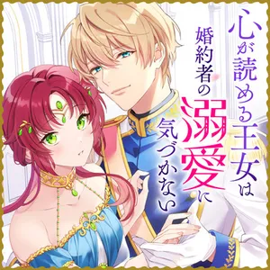 Kokoro ga Yomeru Oujo wa Konyakusha no Dekiai ni Kizukanai 