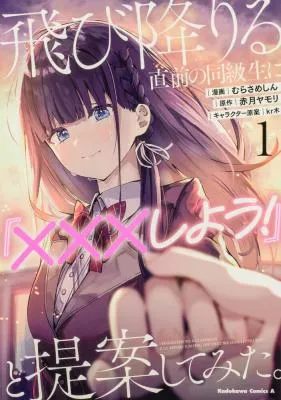 Just Before Jumping, I Suggested to My Classmate, "Let's Have Sex!"