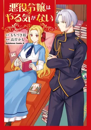 Akuyaku Reijou wa Yaruki ga Nai