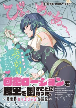 Kaifuku Lotion de Maou wo Taosu Koto ni natta. 