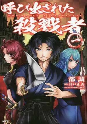 Yobidasareta Satsurikusha 