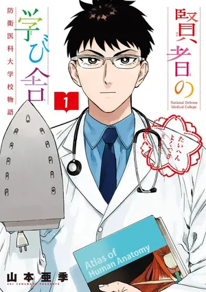 Kenja no Manabiya: Bouei Ika Daigakkou Monogatari