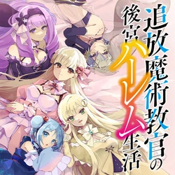 Tsuihou Majutsu Kyoukan no Koukyuu Harem Seikatsu 