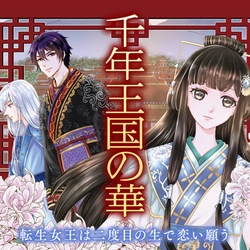 Sennen Oukoku no Hana – Tensei Joou wa Nidome no Sei de Koi Negau 