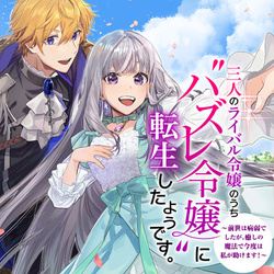 Sannin no Rival Reijou no Uchi Hazure Reijou ni Tensei Shita you desu. – Zense wa Byoujaku deshita ga, Iyashi no Mahou de Kondo wa Watashi ga Tasukemasu 