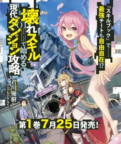 Koware Skill de Hajimeru Gendai Dungeon Kouryaku 