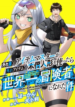 Hazure shoku Item Master ga Hazure Item Deku Ningyou o Tsukattara Sekai Ichi no Boukensha ni Nareta Ken 