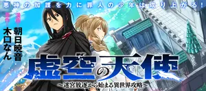 Kokuu no Tenshi – Meikyuu Houchiku kara Hajimaru Isekai Kouryaku