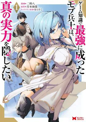 Game Chishiki de Saikyou ni Natta Mob Heishi wa, Shin no Jitsuryoku o Kakushitai