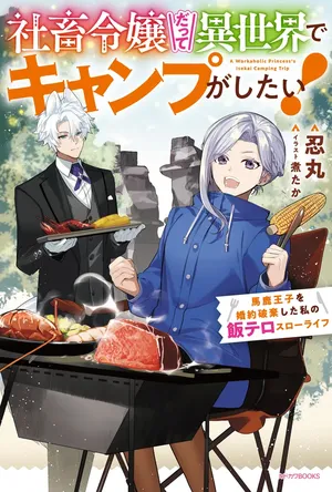 Shachiku Reijou datte Isekai de Camp ga Shitai! Baka Ouji wo Konyakuhaku shita Watashi no Meshitero Slow Life