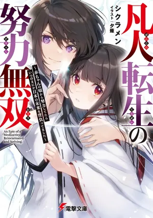 Bonjin Tensei no Doryoku Musou