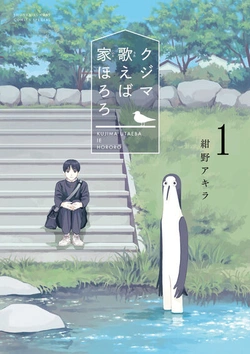 Kujima Utaeba Ie Hororo 