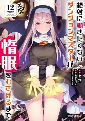 Zettai ni Hatarakitakunai Dungeon Master ga Damin wo Musaboru made