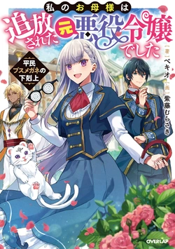 Watashi No Okasama wa Tsuiho Sareta Moto Akuyaku Reijou Deshita Heimin Busu Megane No Gekokujou 