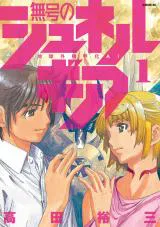 Mugou no Schnell Gear: Chikyuugai Kisouka AI