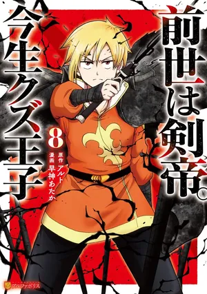 Zense wa Kentei. Konjou Kuzu Ouji