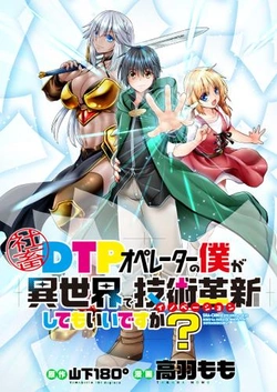 Shachiku DTP Operator no Boku ga Isekai de Gijutsu Kakushin Shite mo iidesu ka? 