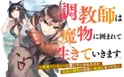 Choukyoushi wa Mamono ni Kakomarete Ikite ikimasu – Yuusha Party ni Oite Ikareta kedo, Densetsu no Mamono to Deai Saikyou ni natteta 