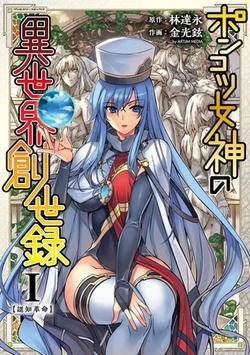 Ponkotsu Megami no Isekai Sousei-roku 