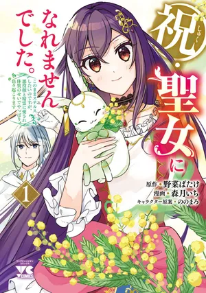 Iwai seijo ni Naremasendeshita. Kono Mama suterusu shitai nodesuga, Akuyaku-gao to seirei ni Aisaretaishitsu no Sei de Yappari Iroiro Okorimasu