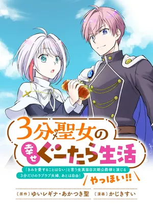 3-bu Seijo no Shiawase Gutara Seikatsu