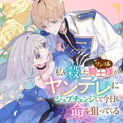 Watashi wo Koroshita Wanko-Kei Kishi ga, Yandere ni Job Change shite Kyou mo Inochi wo Nerattekuru 