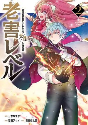 Rougai Level - Isekai Tensei Shitara Tenchuu Shihoudai