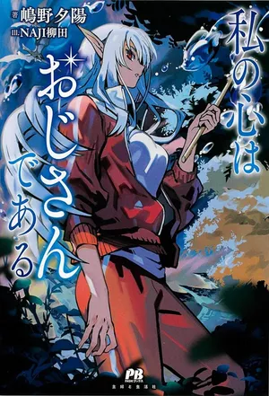 Watashi no Kokoro wa Oji-san de Aru 